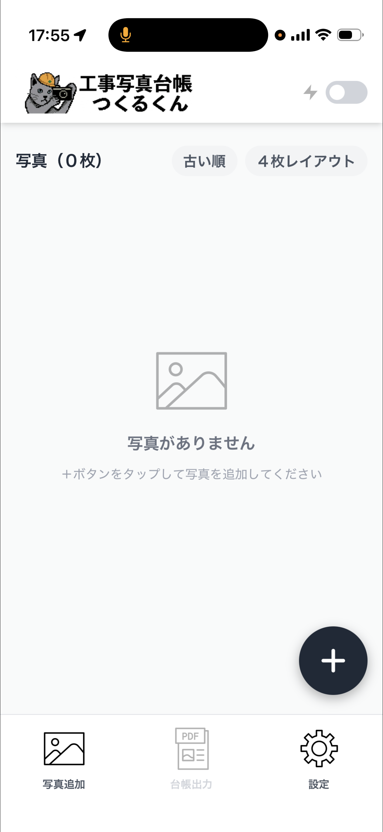 工事写真台帳アプリの使い方