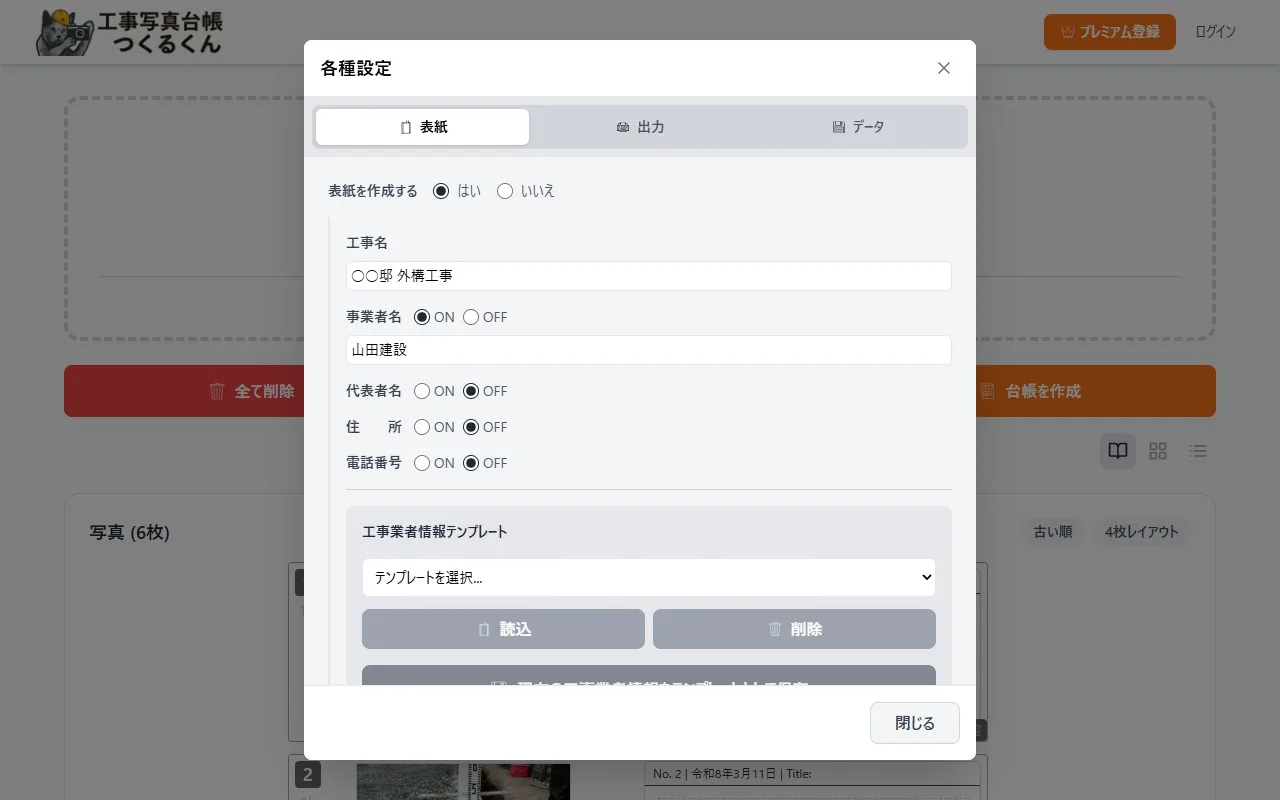 設定画面 — 表紙の工事名や事業者名を入力できる