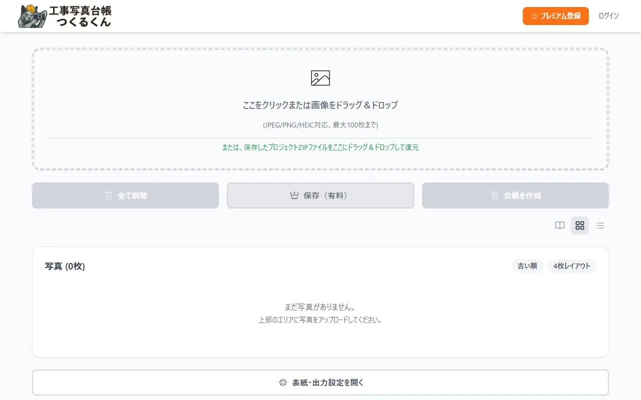つくるくんの初期画面 — 写真追加ボタンが表示されている