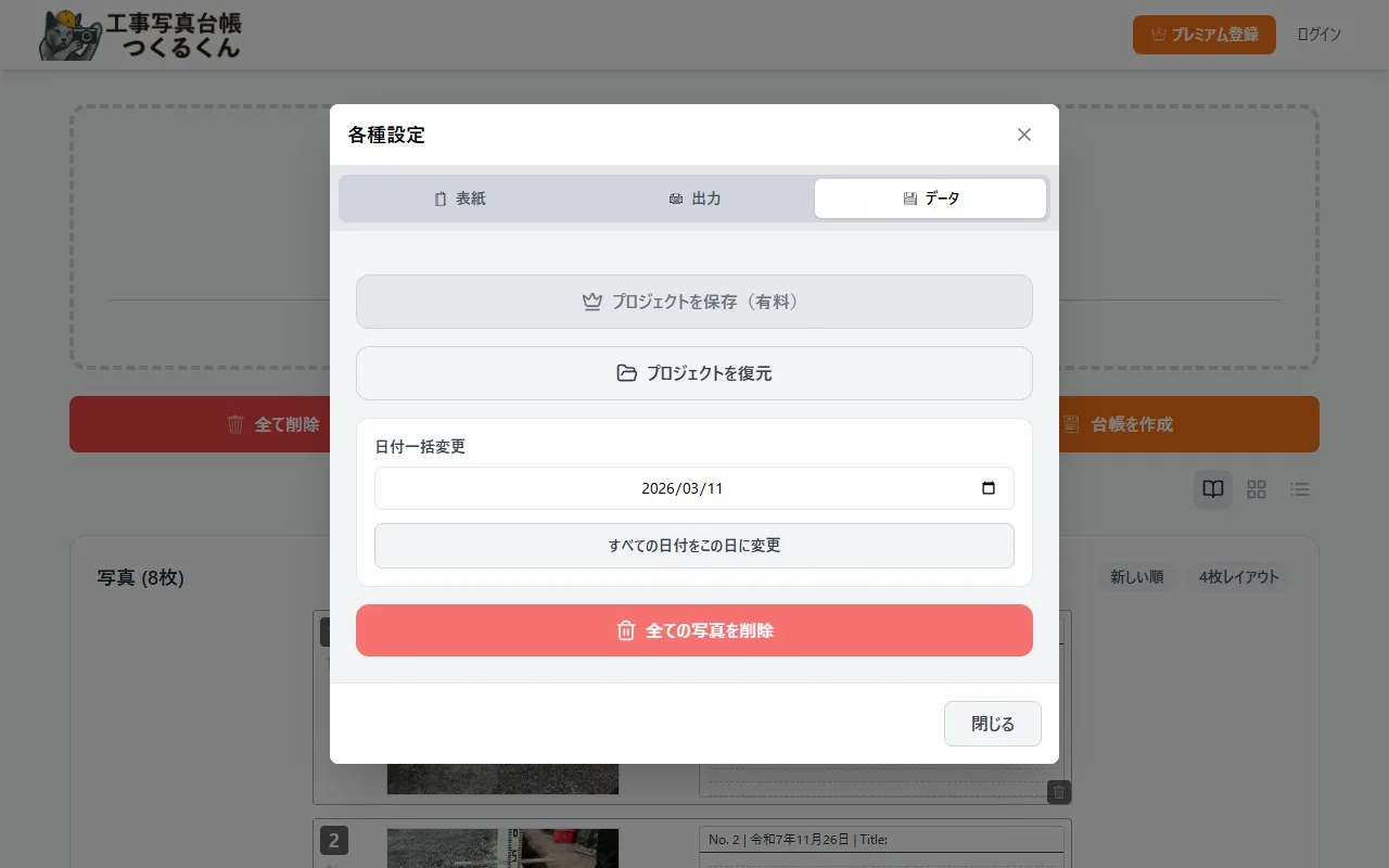 設定画面のデータタブ — プロジェクト保存ボタン