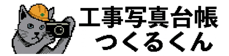 工事写真台帳つくるくん